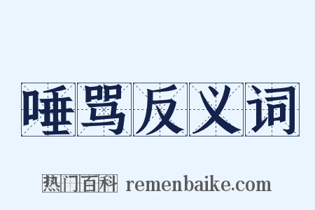 唾骂反义词是什么意思的图片